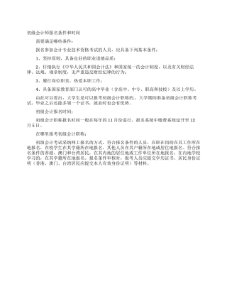 初级会计师报名条件和时间