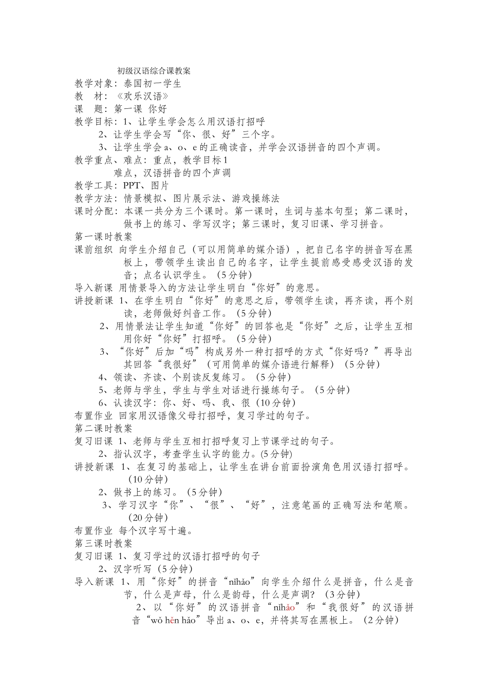 初级汉语综合课教案_第1页