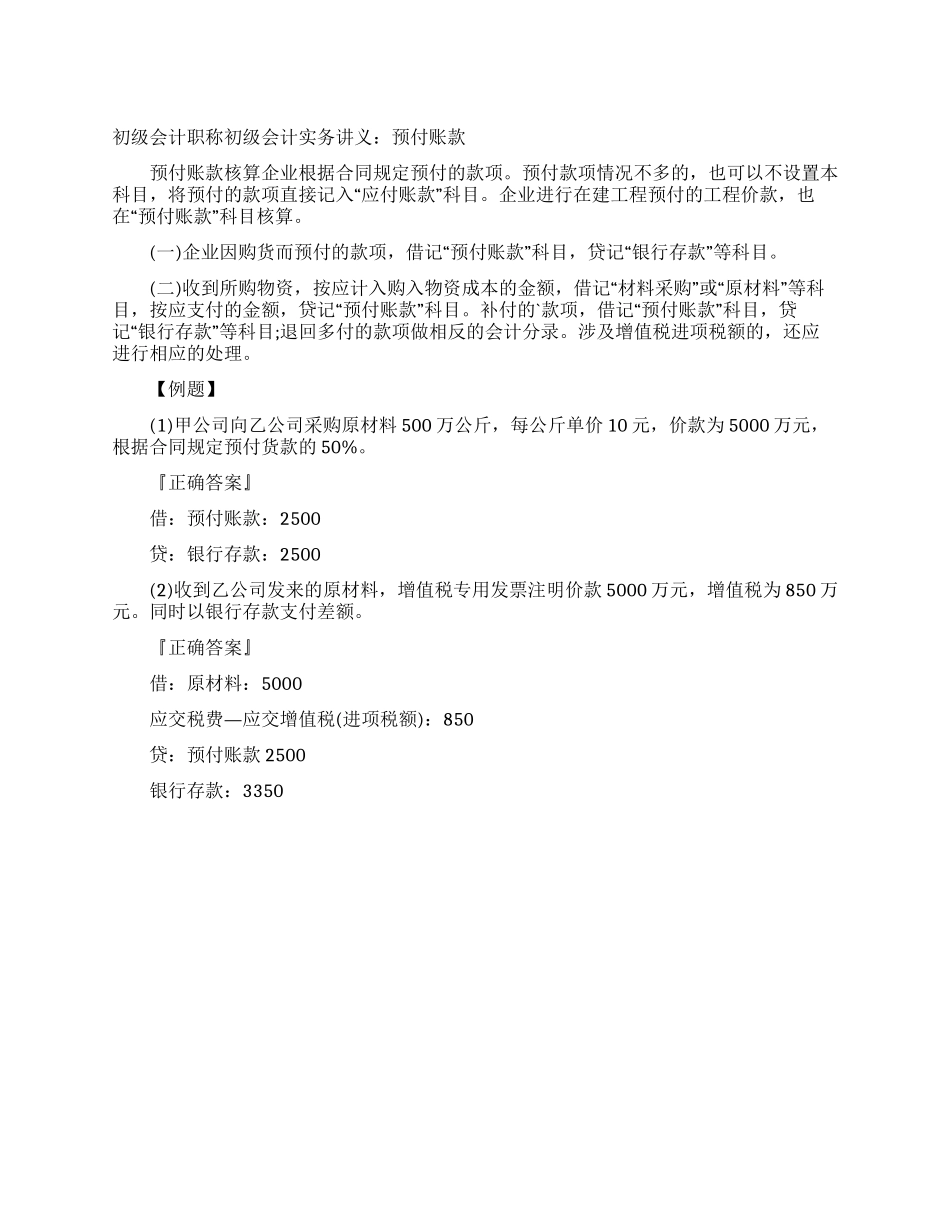 初级会计职称初级会计实务讲义预付账款_第1页