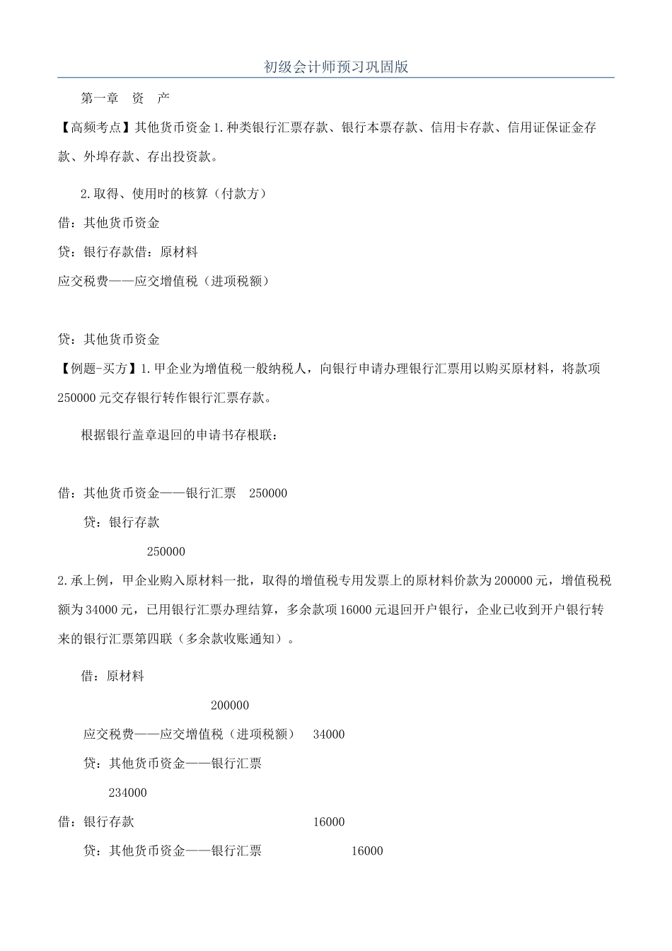 初级会计师预习巩固版_第1页