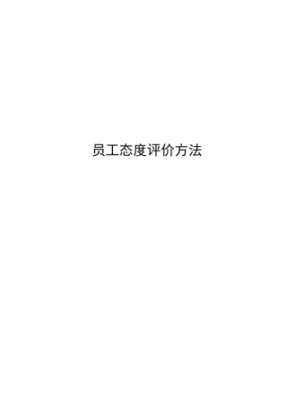 员工态度评价方法