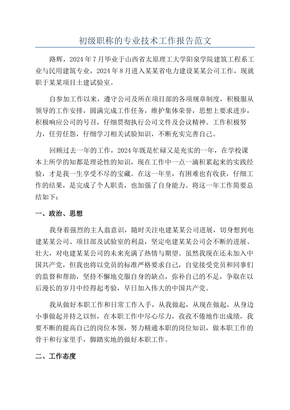 初级职称的专业技术工作报告范文_第1页