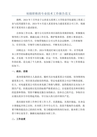 初级职称的专业技术工作报告范文