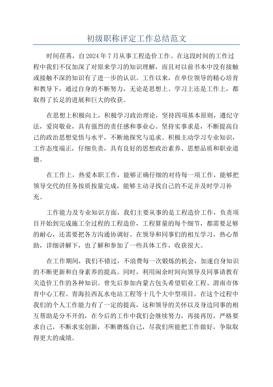 初级职称评定工作总结范文_第1页