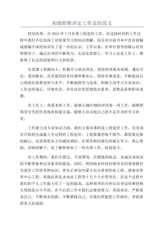 初级职称评定工作总结范文