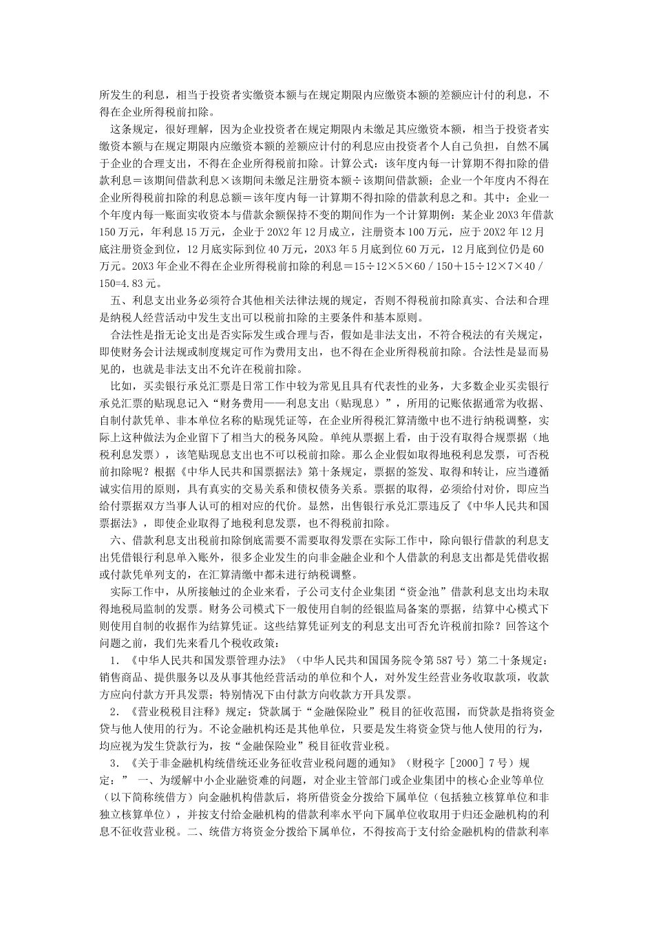 利息支出在企业所得税税前扣除的六大注意事项_第3页