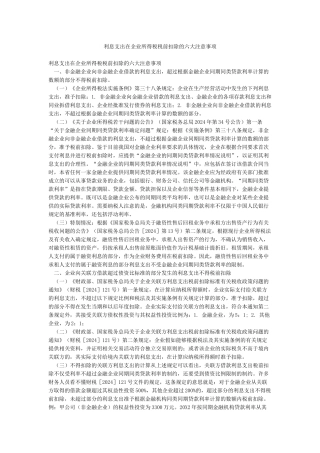 利息支出在企业所得税税前扣除的六大注意事项