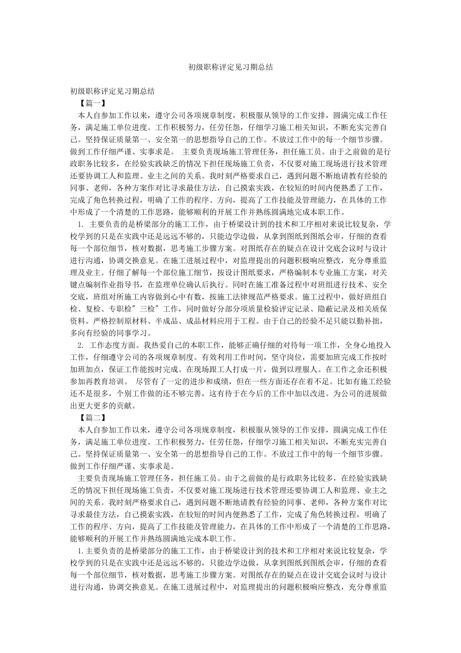 初级职称评定见习期总结_第1页