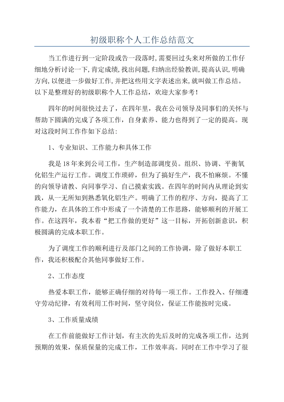 初级职称个人工作总结范文_第1页
