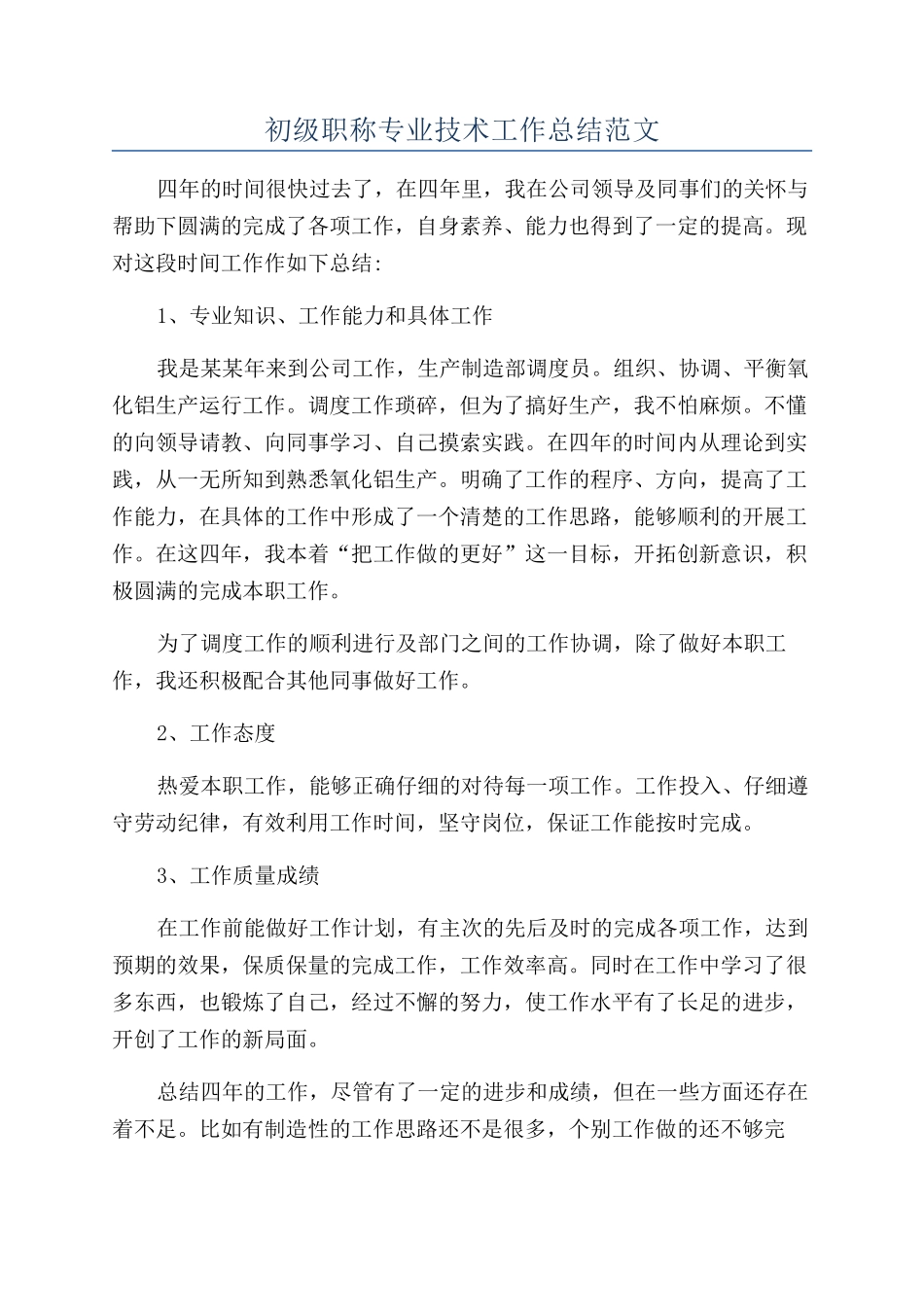初级职称专业技术工作总结范文_第1页