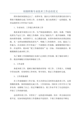 初级职称专业技术工作总结范文
