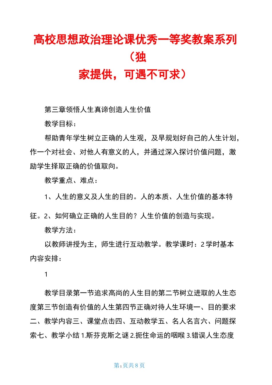 高校思想政治理论课优秀一等奖教案系列(独家提供,可遇不可求)_第1页