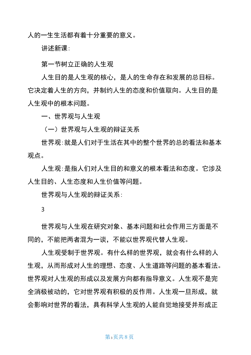 高校思想政治理论课优秀一等奖教案系列(独家提供,可遇不可求)_第3页