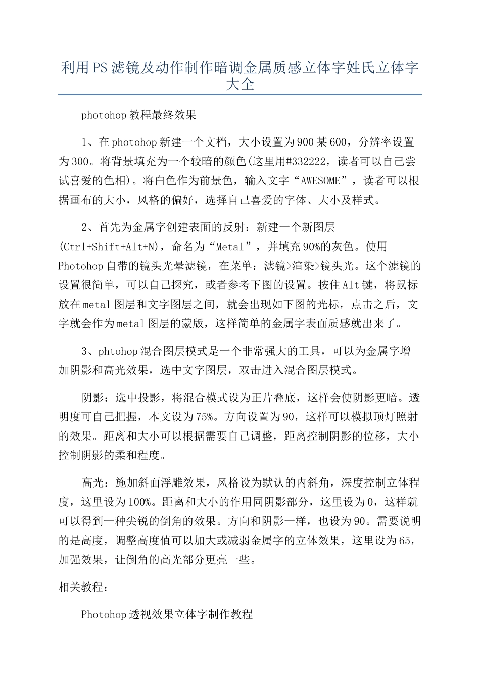 利用PS滤镜及动作制作暗调金属质感立体字姓氏立体字大全_第1页