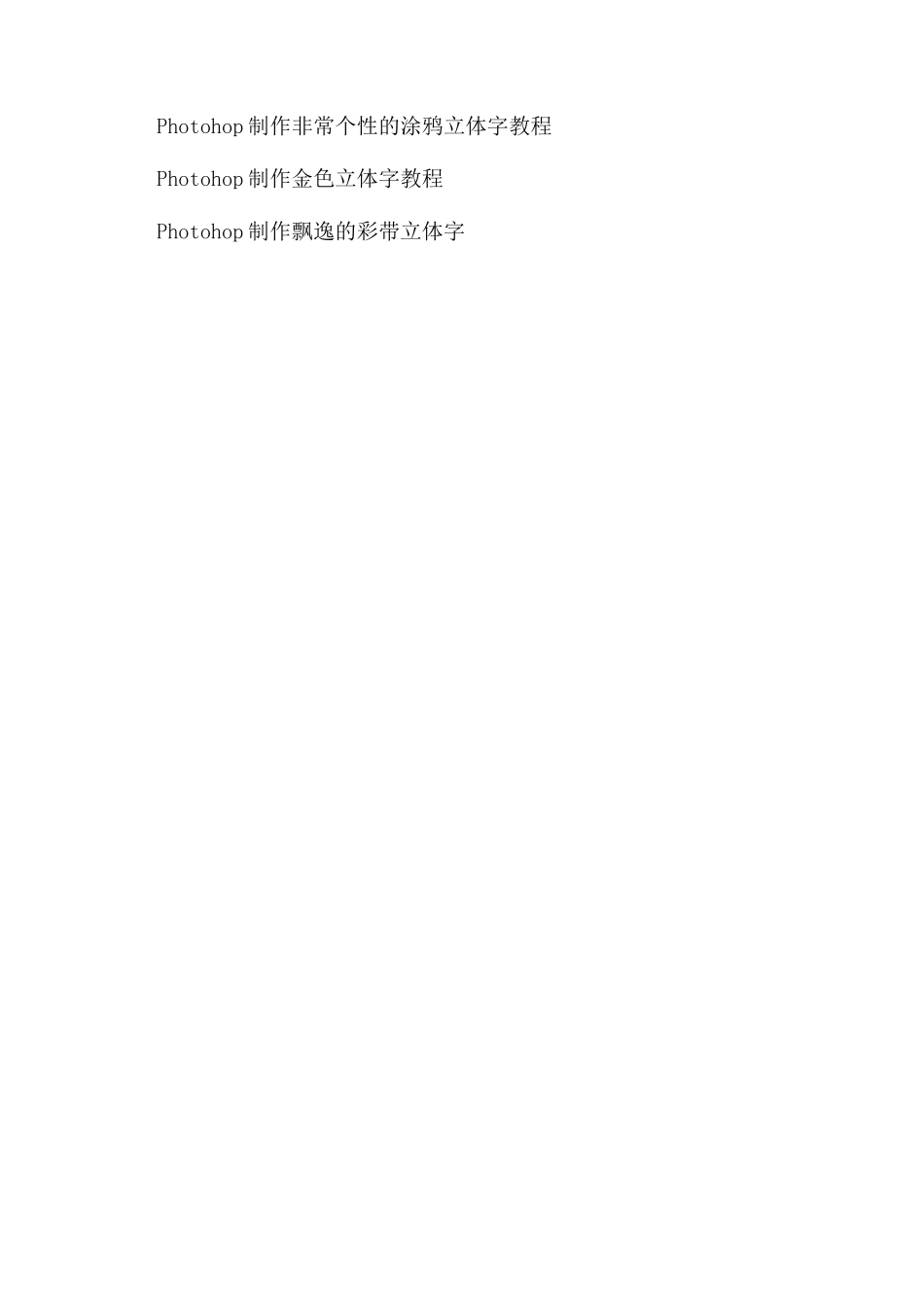 利用PS滤镜及动作制作暗调金属质感立体字姓氏立体字大全_第2页