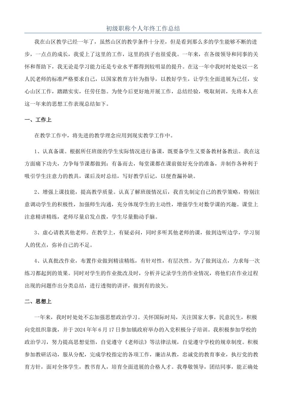初级职称个人年终工作总结_第1页