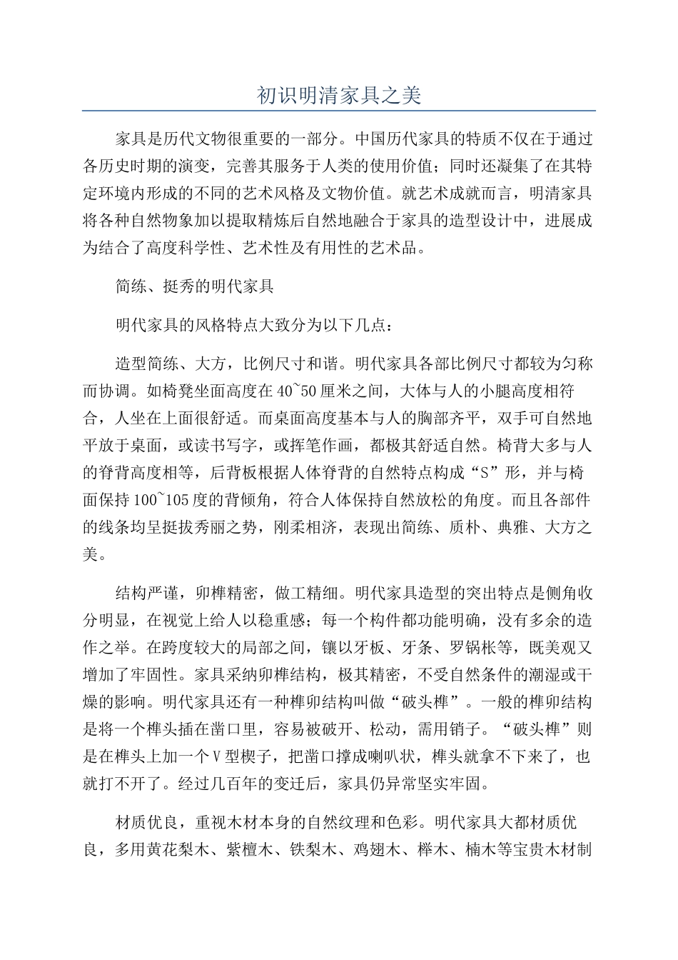 初识明清家具之美_第1页