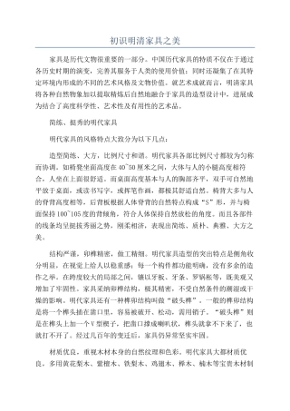 初识明清家具之美