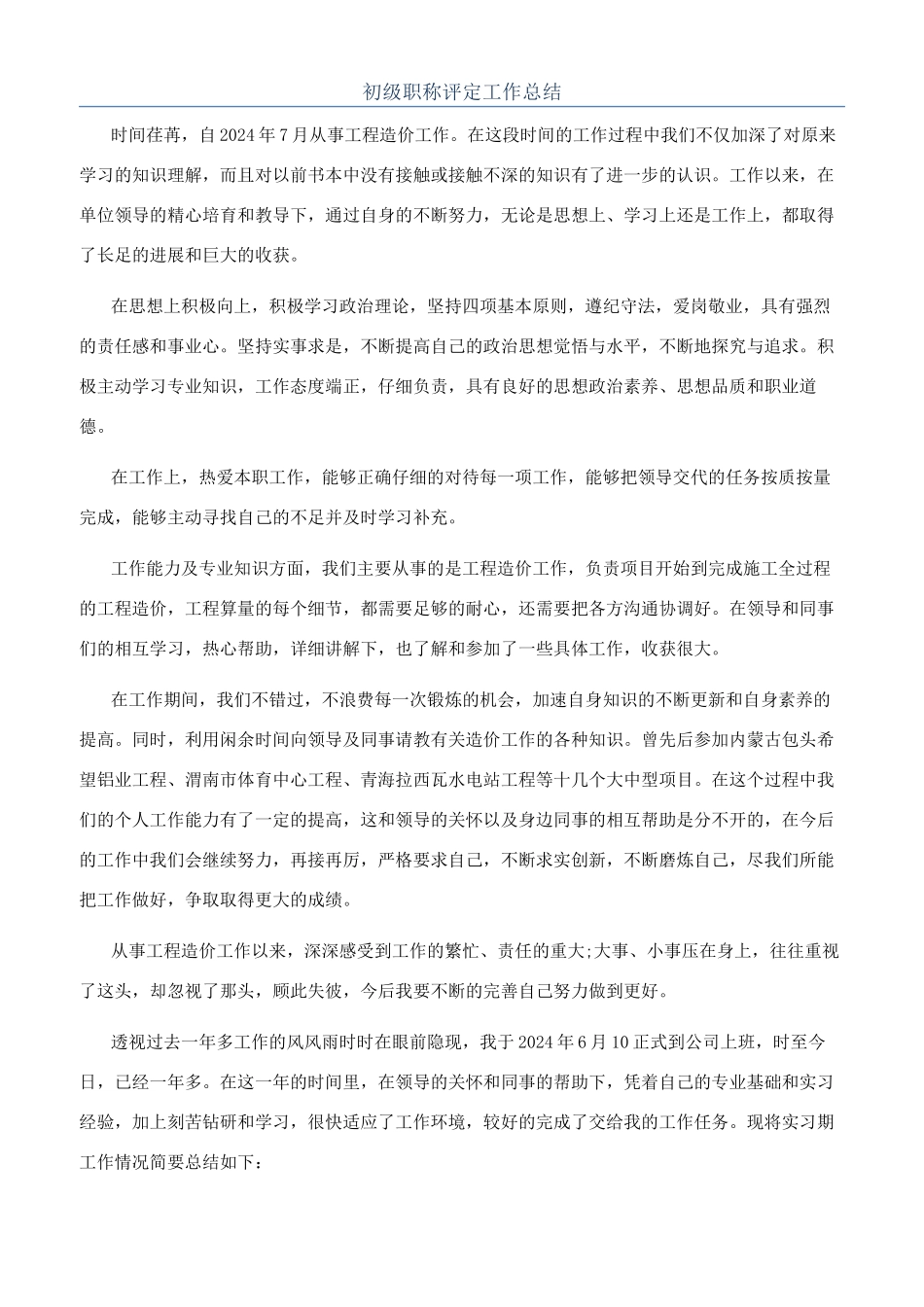 初级职称评定工作总结_第1页