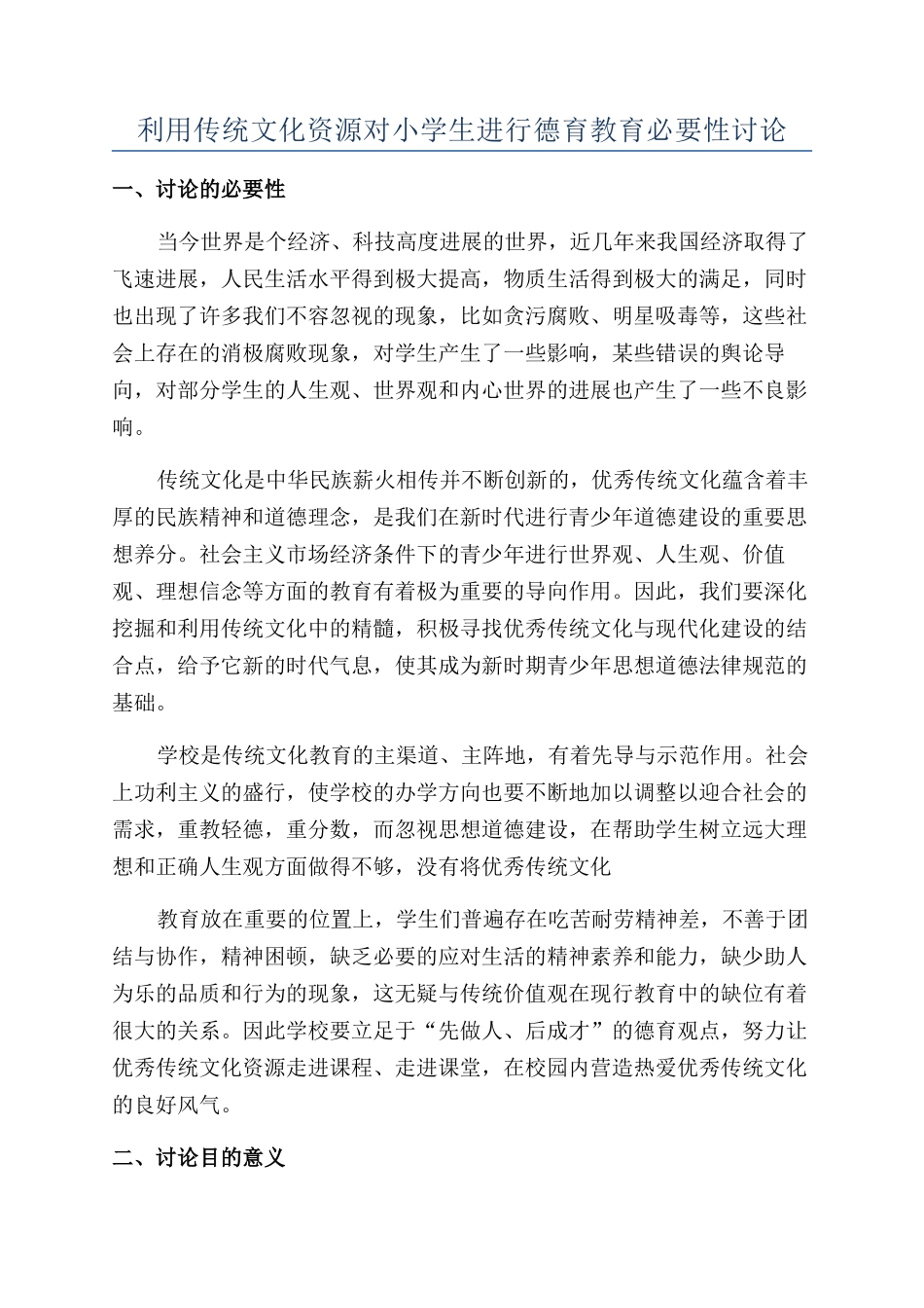 利用传统文化资源对小学生进行德育教育必要性研究_第1页