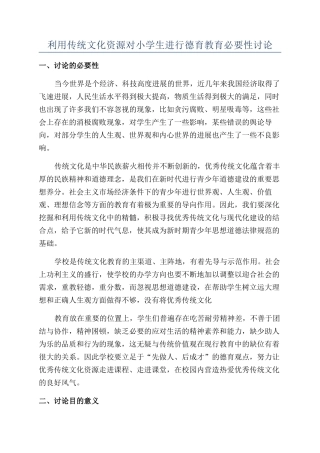 利用传统文化资源对小学生进行德育教育必要性研究