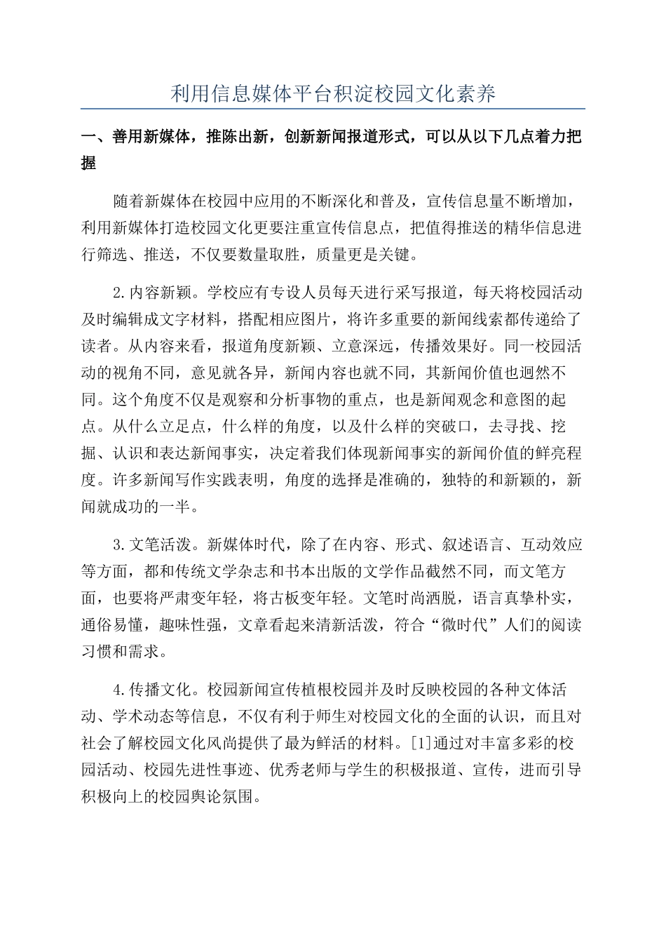 利用信息媒体平台积淀校园文化素养_第1页