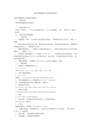 利用单摆测量重力加速度实验报告