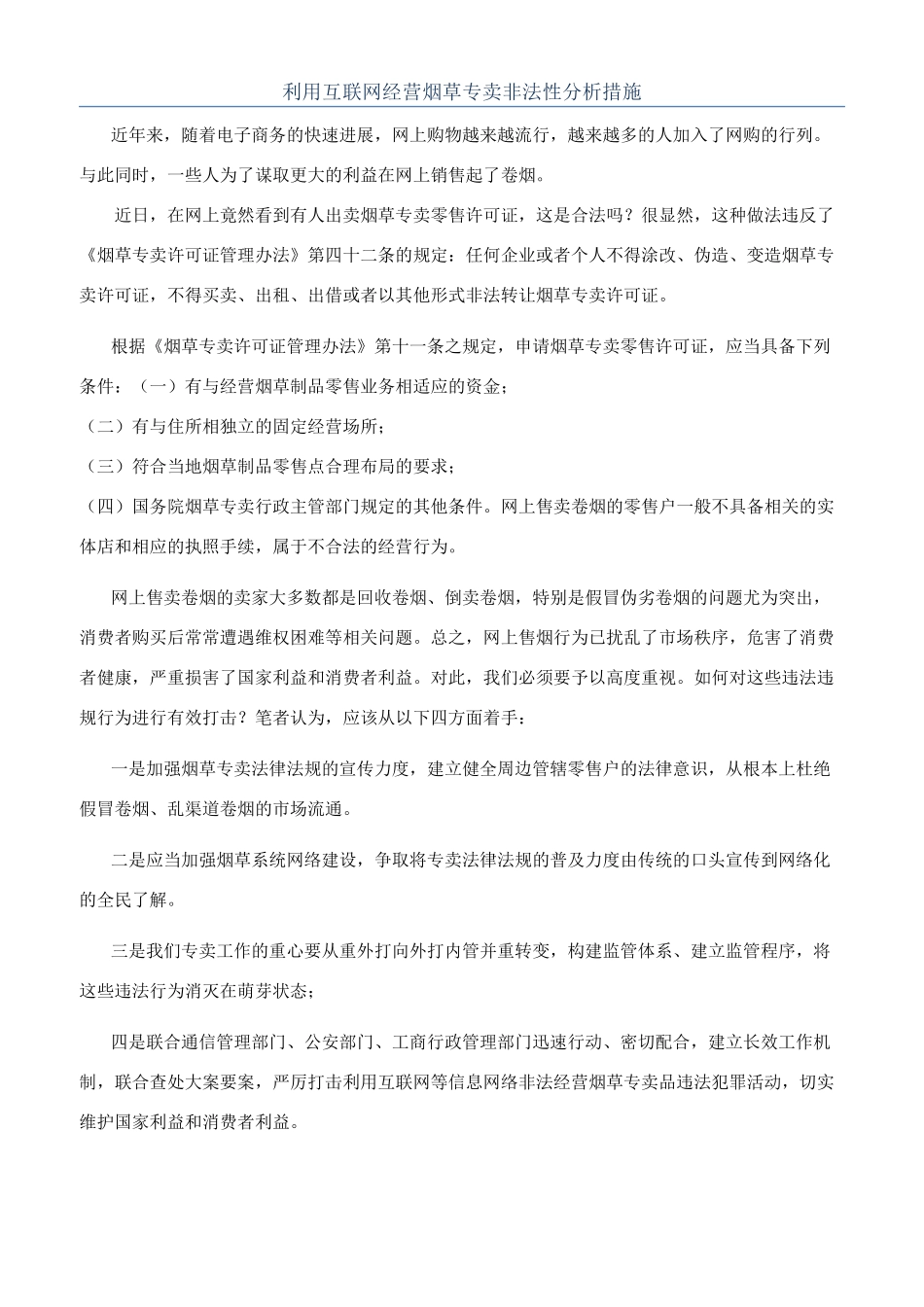 利用互联网经营烟草专卖非法性分析措施_第1页