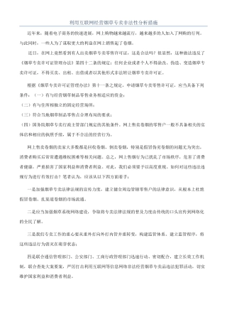 利用互联网经营烟草专卖非法性分析措施