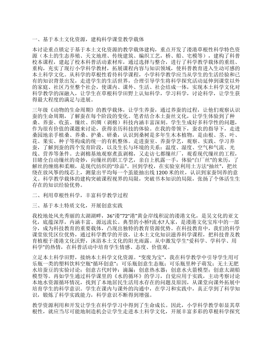 利用地方文化孕育小学科学教学的生命_第1页