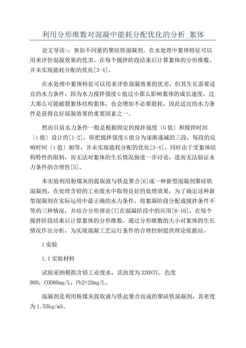 利用分形维数对混凝中能耗分配优化的分析-絮体_第1页