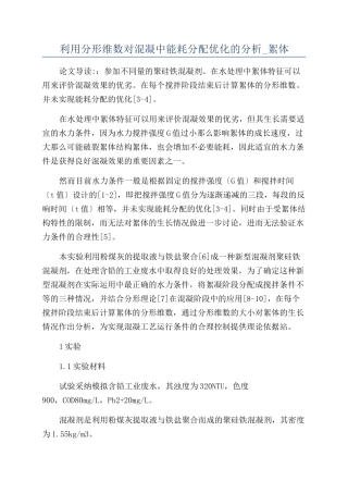 利用分形维数对混凝中能耗分配优化的分析-絮体