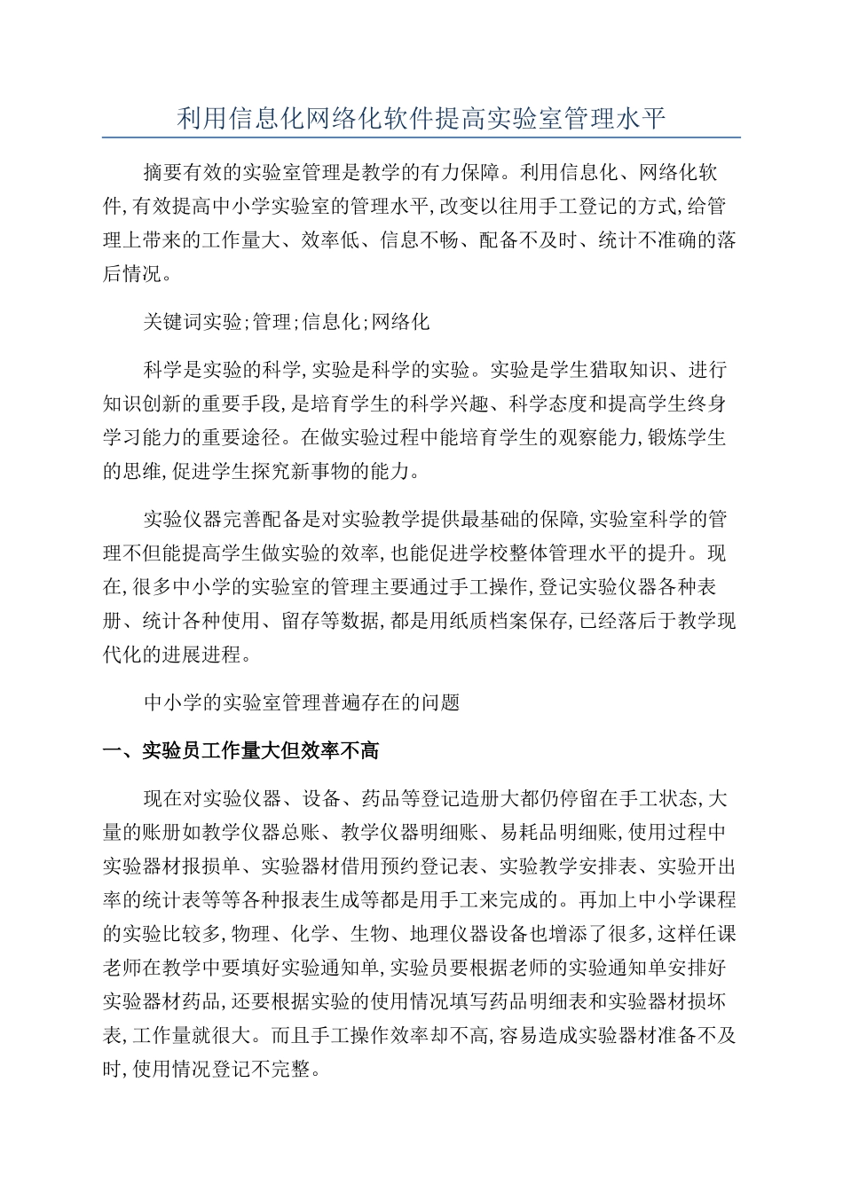利用信息化网络化软件提高实验室管理水平_第1页