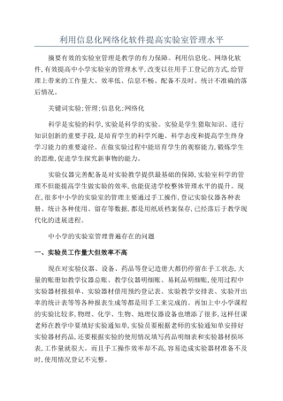 利用信息化网络化软件提高实验室管理水平