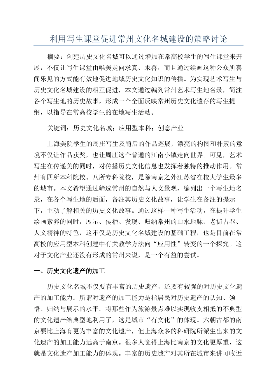 利用写生课堂促进常州文化名城建设的策略研究_第1页