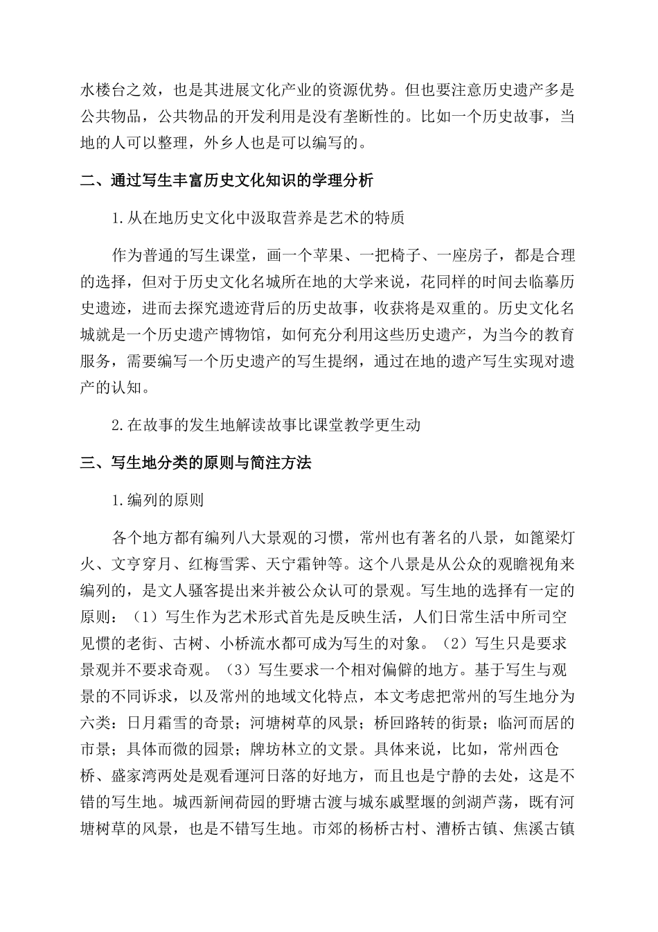 利用写生课堂促进常州文化名城建设的策略研究_第2页