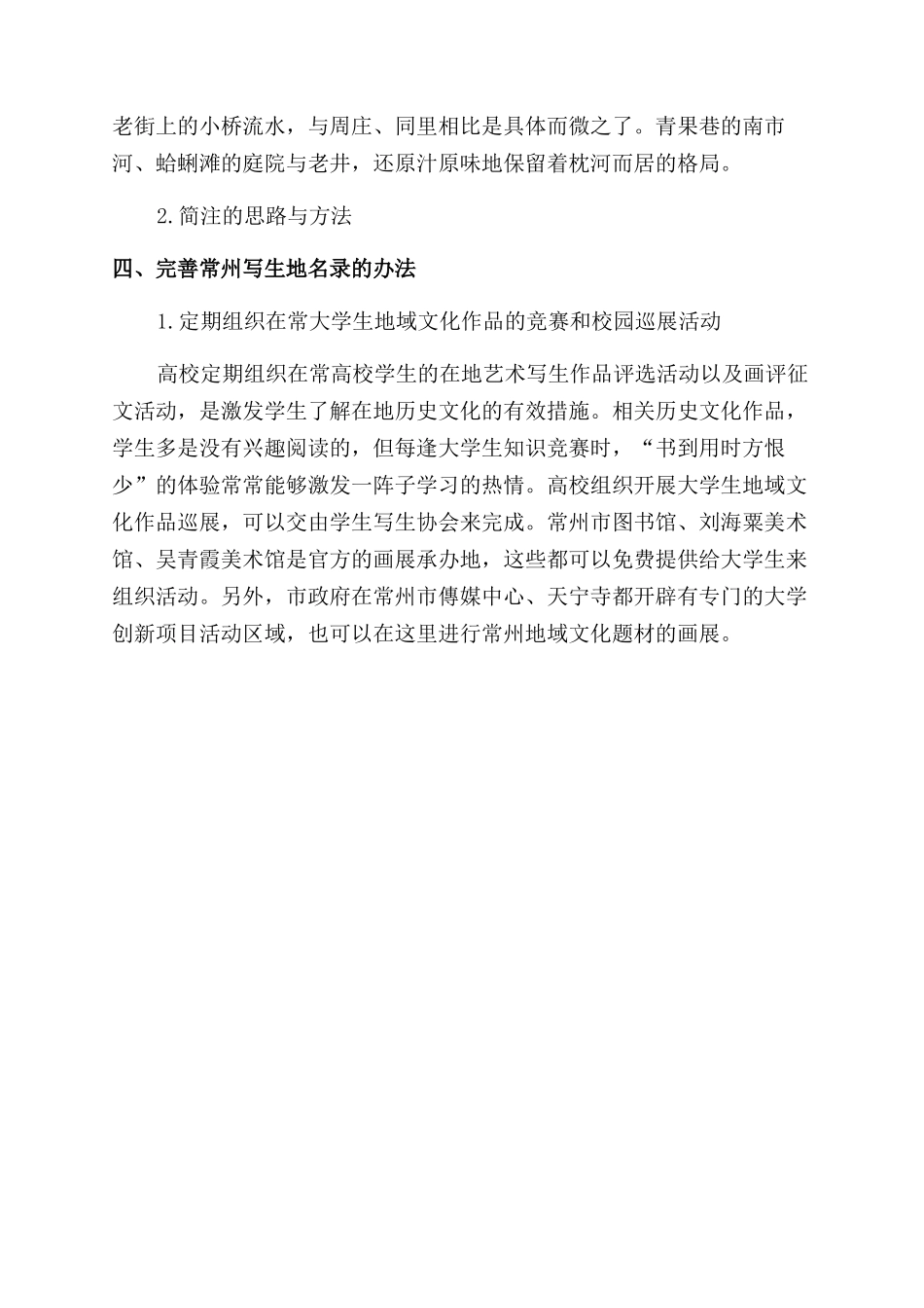 利用写生课堂促进常州文化名城建设的策略研究_第3页