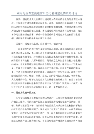 利用写生课堂促进常州文化名城建设的策略研究