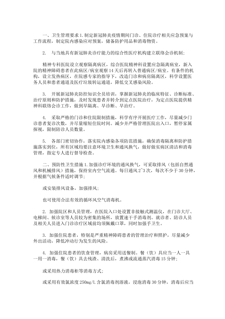 医疗机构医院感染防控管理基本制度(最新)_第1页