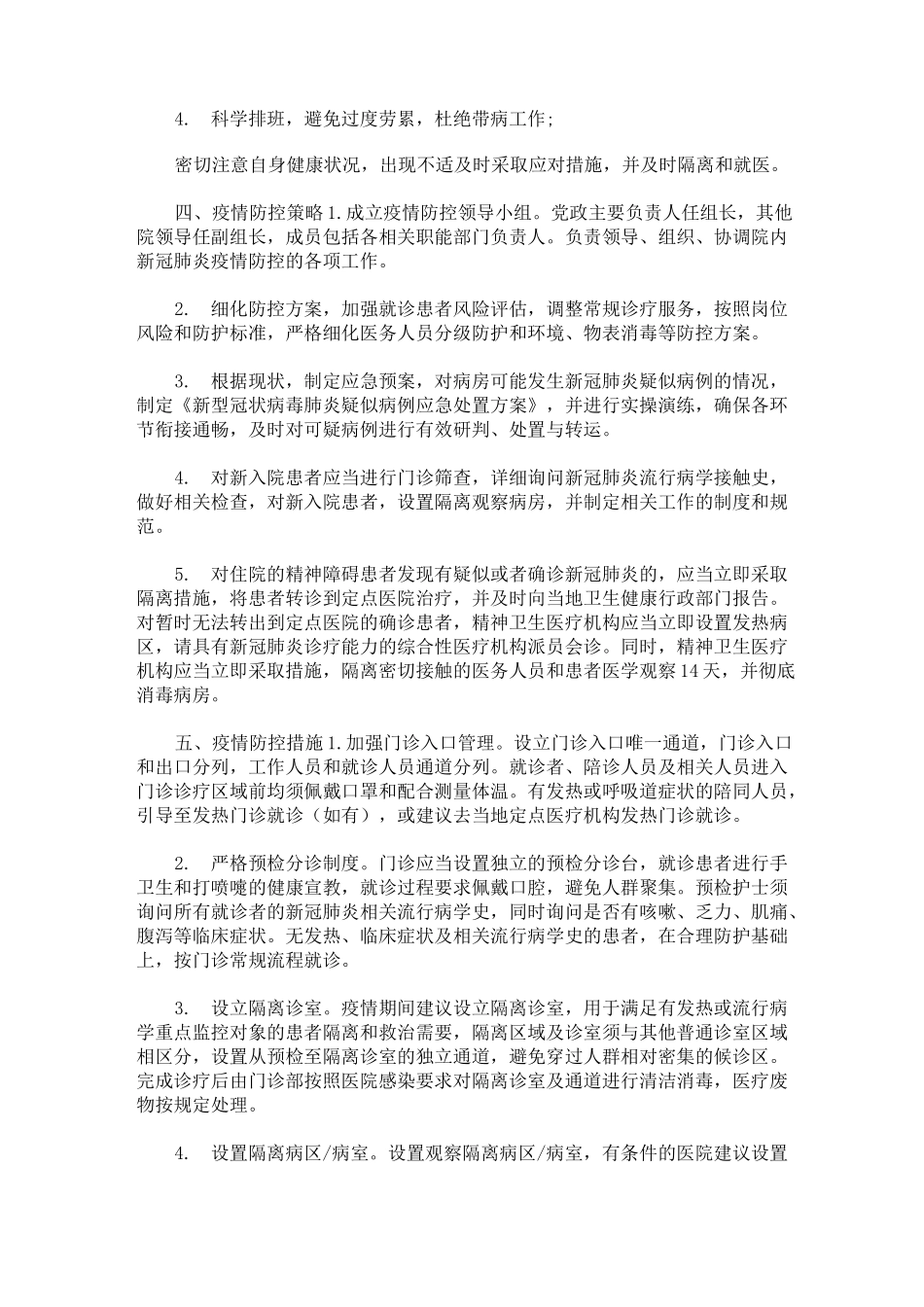 医疗机构医院感染防控管理基本制度(最新)_第3页