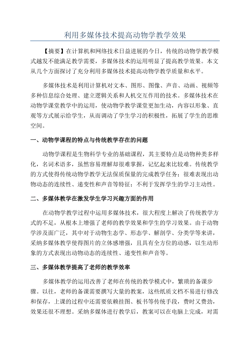 利用多媒体技术提高动物学教学效果_第1页