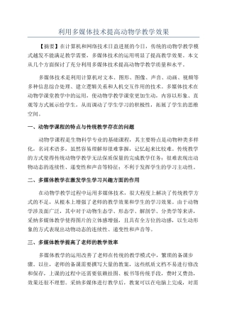 利用多媒体技术提高动物学教学效果