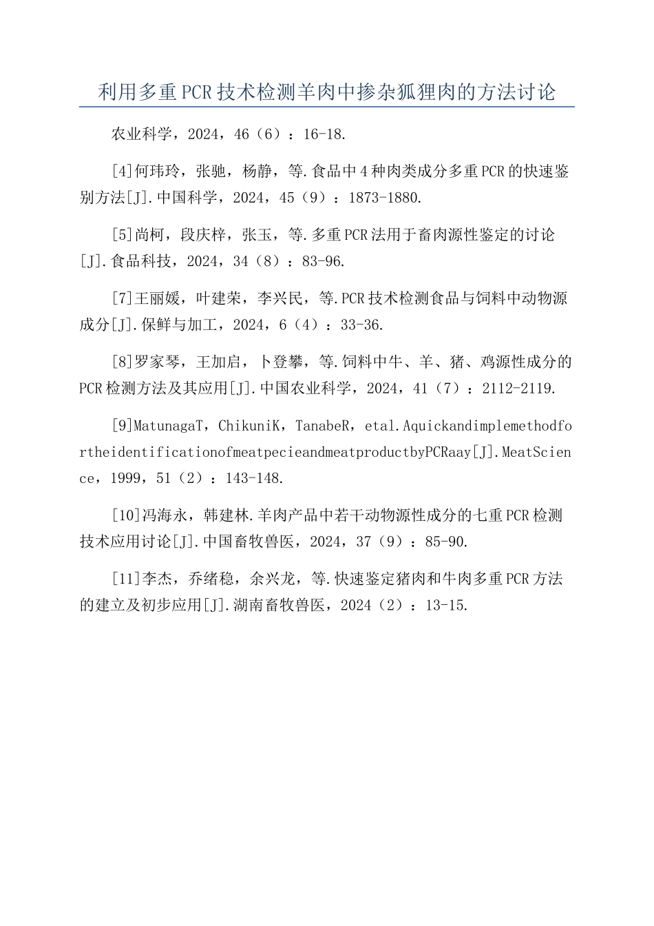 利用多重PCR技术检测羊肉中掺杂狐狸肉的方法研究_第1页