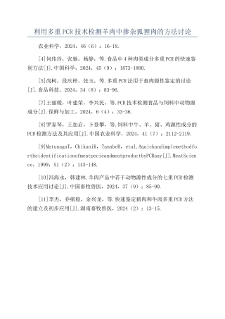利用多重PCR技术检测羊肉中掺杂狐狸肉的方法研究