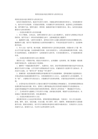 利用信息技术进行课堂导入的有效方法