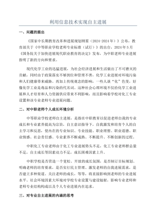 利用信息技术实现自主发展