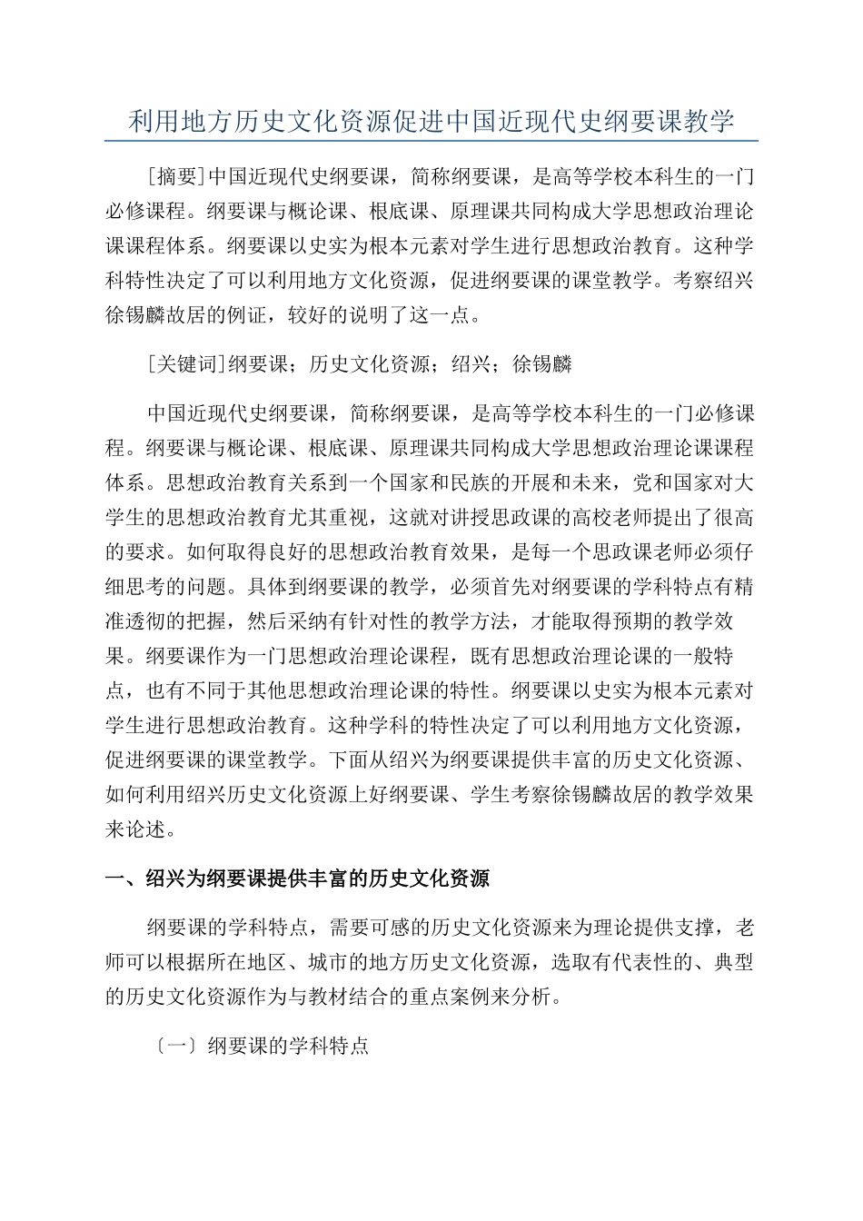 利用地方历史文化资源促进中国近现代史纲要课教学_第1页