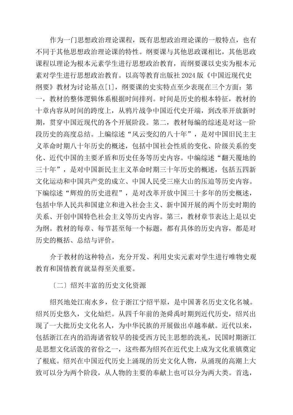 利用地方历史文化资源促进中国近现代史纲要课教学_第2页