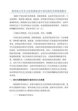 利用地方历史文化资源促进中国近现代史纲要课教学