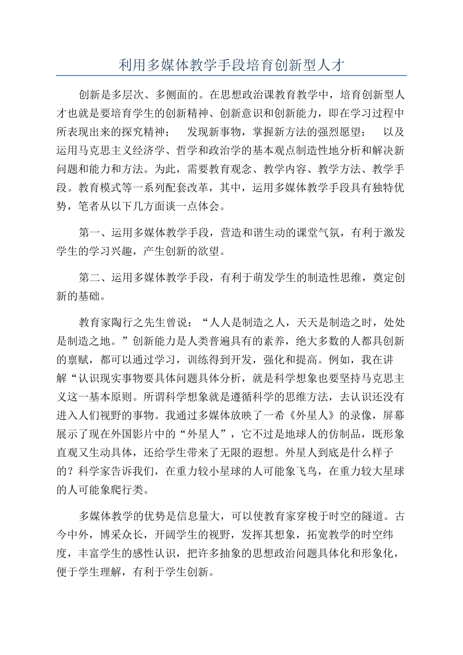 利用多媒体教学手段培养创新型人才_第1页